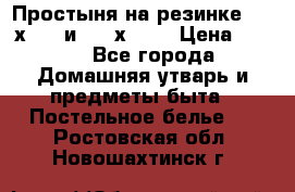 Простыня на резинке 160 х 200 и 180 х 200 › Цена ­ 850 - Все города Домашняя утварь и предметы быта » Постельное белье   . Ростовская обл.,Новошахтинск г.